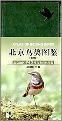 北京鸟類圖鑒(第2版):北京地區448种鸟類彩色圖鑒 (精裝, 第1版)