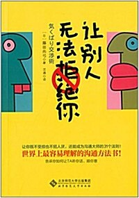 让別人無法拒绝你 (平裝, 第1版)