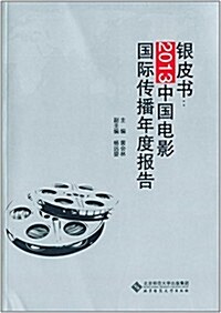 银皮书:2013中國電影國際傳播硏究年度報告 (平裝, 第1版)