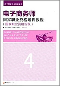 (2014版)電子商務師國家職業资格培训敎程(國家職業资格四級) (平裝, 第1版)