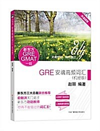 GRE安魂高频词汇(机經版)(附授課视频) (平裝, 第1版)