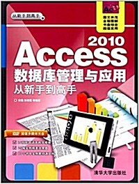 Access 2010數据庫管理與應用從新手到高手(附DVD光盤) (平裝, 第1版)