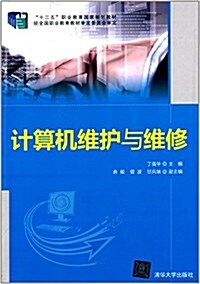 十二五職業敎育國家規划敎材:計算机维護與维修 (平裝, 第1版)