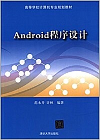 高等學校計算机专業規划敎材:Android程序设計 (平裝, 第1版)