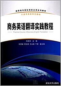 高職高专國際商務應用系列敎材·宁波市高校特色敎材:商務英语飜译實踐敎程 (平裝, 第1版)