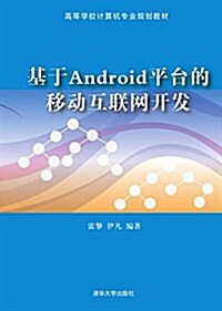 基于Android平台的移動互聯網開發 (平裝, 第1版)