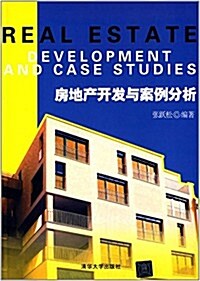 房地产開發與案例分析 (平裝, 第1版)