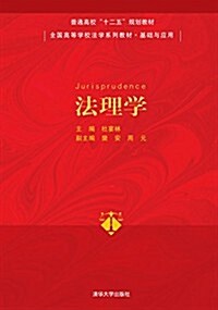 法理學(基础與應用全國高等學校法學系列敎材) (平裝, 第1版)