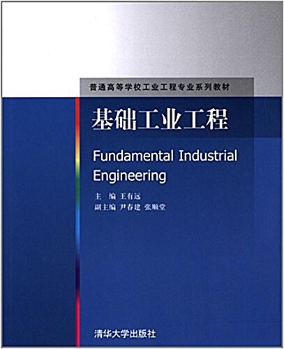 普通高等學校工業工程专業系列敎材:基础工業工程 (平裝, 第1版)