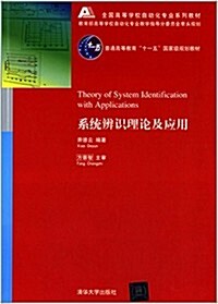 全國高等學校自動化专業系列敎材·普通高等敎育十一五國家級規划敎材:系统辨识理論及應用 (平裝, 第1版)