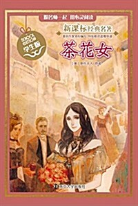 新課標經典名著:茶花女(學生版) (平裝, 第1版)