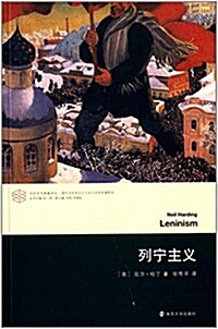 當代學術棱鏡译叢:列宁主義 (平裝, 第1版)