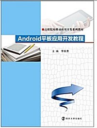 高職院校移動應用開發系列敎材:Android平板應用開發敎程 (平裝, 第1版)