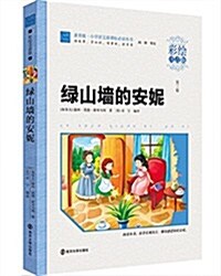 小學语文新課標必讀叢书:綠山墻的安妮(彩绘注音版)(素质版) (平裝, 第1版)