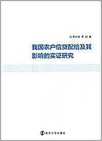 我國農戶信貸配給及其影响的實证硏究 (平裝, 第1版)