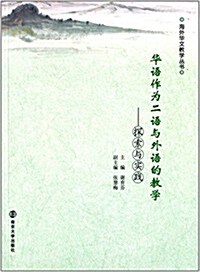 華语作爲二语與外语的敎學:探索與實踐 (平裝, 第1版)