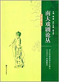 南大戏劇論叢(第10卷第1期) (平裝, 第1版)