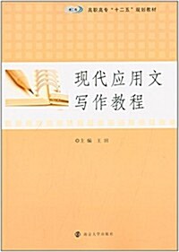 高職高专十二五規划敎材:现代應用文寫作敎程 (平裝, 第1版)