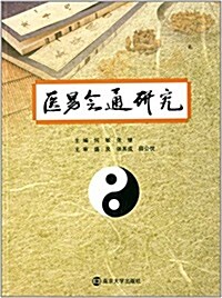 醫易會通硏究 (平裝, 第1版)