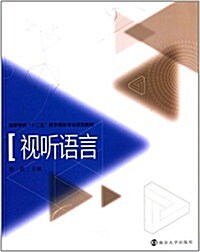 高等學校十二五數字媒體专業規划敎材:视聽语言 (平裝, 第1版)