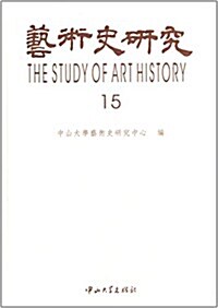 藝術史硏究(第15辑) (平裝, 第1版)