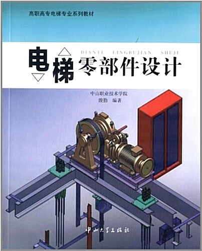 高職高专電梯专業系列敎材:電梯零部件设計 (平裝, 第1版)
