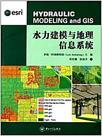 水力建模與地理信息系统 (平裝, 第1版)