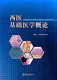 西醫基础醫學槪論 (平裝, 第1版)