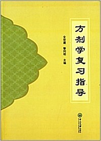 方剂學复习指導 (平裝, 第1版)