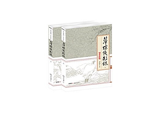 天山系列梁羽生精品集:萍踪俠影錄(套裝共2冊) (平裝, 第1版)