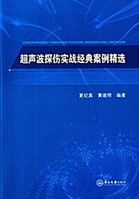 超聲波探傷實戰經典案例精選 (平裝, 第1版)