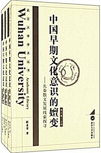 中國早期文化意识的嬗變:先秦散文發展线索探尋(第三卷)(套裝共3冊) (平裝, 第1版)