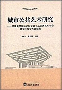 城市公共藝術硏究:環境美學國際論壇暨第七屆亞洲藝術學會襄樊年會學術文獻集 (平裝, 第1版)