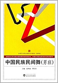 全國藝術職業敎育系列敎材·高職卷:中國民族民間舞(男班) (平裝, 第1版)