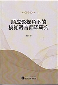 顺應論视角下的模糊语言飜译硏究 (平裝, 第1版)