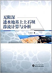 無限深透水地基上土石坝渗流計算與分析 (平裝, 第1版)