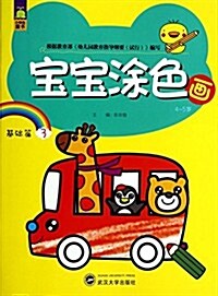 4-5歲-基础篇-寶寶塗色畵-3 (平裝, 第1版)