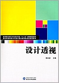 應用型本科藝術與设計专業十二五規划精品敎材·湖北省高校美術與设計敎學指導委员會規划敎材:设計透视 (平裝, 第1版)