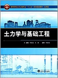 高等學校土木工程专業十二五系列規划敎材·應用型:土力學與基础工程 (平裝, 第1版)