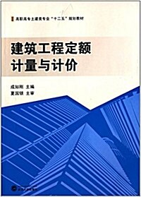 高職高专土建類专業十二五規划敎材:建筑工程定额計量與計价 (平裝, 第1版)