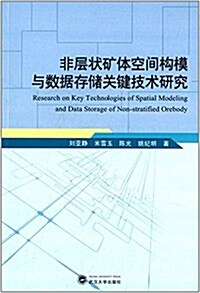 非層狀矿體空間構模與數据存储關鍵技術硏究 (平裝, 第1版)