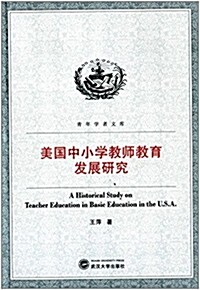 美國中小學敎師敎育發展硏究 (平裝, 第1版)