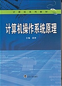 計算机操作系统原理 (平裝, 第1版)