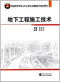 普通高等學校土木工程专業精编系列規划敎材:地下工程施工技術 (平裝, 第1版)