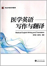专業外语系列敎材:醫學英语寫作與飜译 (平裝, 第1版)