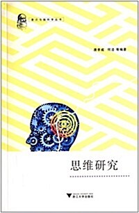意识與腦科學叢书:思维硏究 (平裝, 第1版)