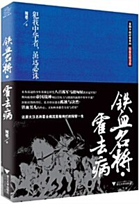 铁血名將·霍去病 (平裝, 第1版)