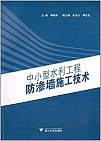 中小型水利工程防渗墻施工技術 (平裝, 第1版)