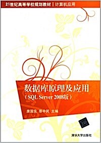 21世紀高等學校規划敎材·計算机應用:數据庫原理及應用(SQL Server 2008版) (平裝, 第1版)