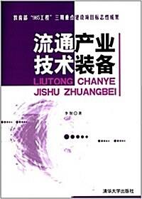 流通产業技術裝備 (平裝, 第1版)